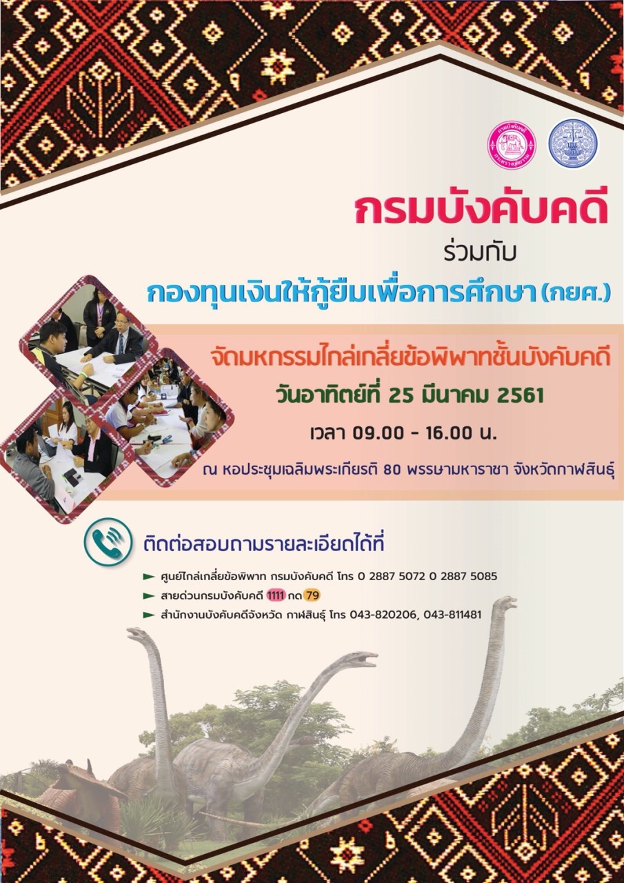 ﻿กรมบังคับคดี ร่วมกับ กองทุนเงินให้กู้ยืมเพื่อการศึกษา จัดมหกรรมไกล่เกลี่ยข้อพิพาทชั้นบังคับคดี